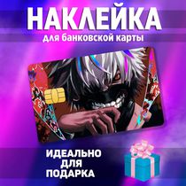 Наклейка на банковскую карту Токийский Гуль - Канеки Кен (Tokyo Ghoul Kaneki) StickerStars