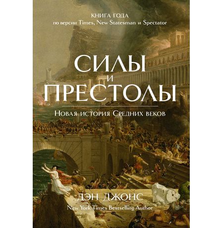 Силы и престолы. Новая история Средних веков