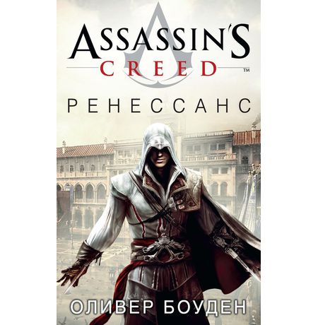 Assassin's Creed. Ренессанс