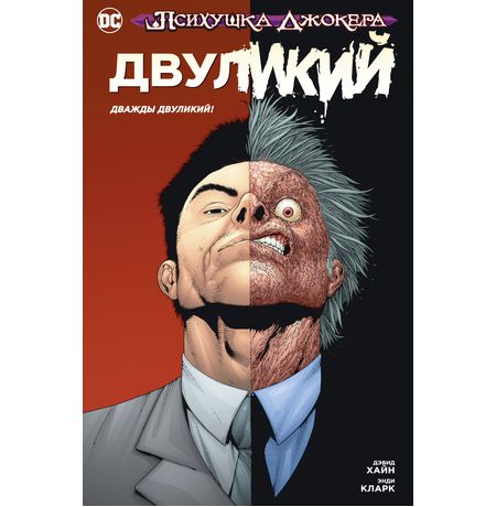 Психушка Джокера. Двуликий. Дважды Двуликий!