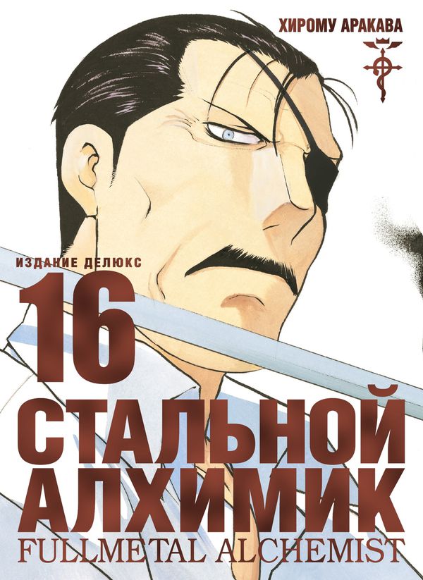 Стальной Алхимик. Том 16