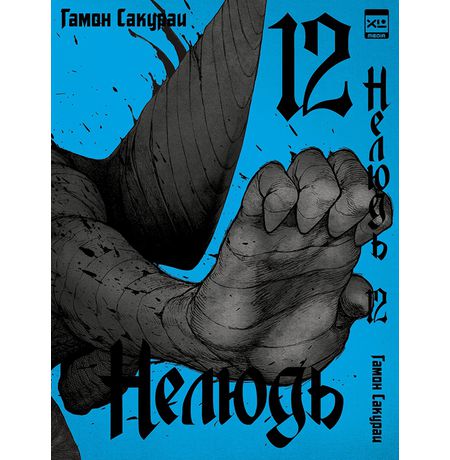 Нелюдь. Том 12