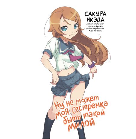 Ну не может моя сестренка быть такой милой. Том 1. изображение 2