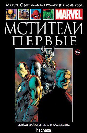 Коллекция Marvel №63 Мстители Первые