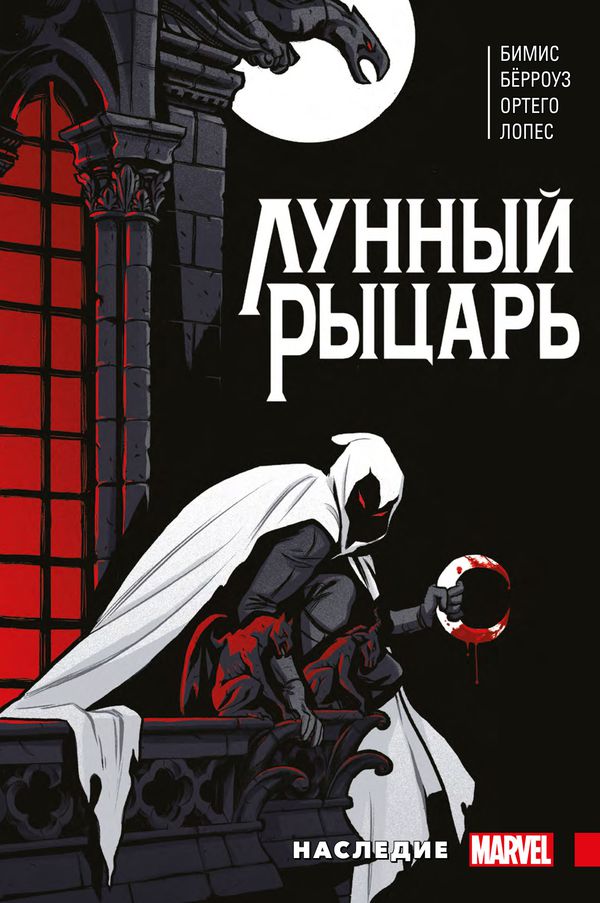 Лунный рыцарь Бимиса. Наследие