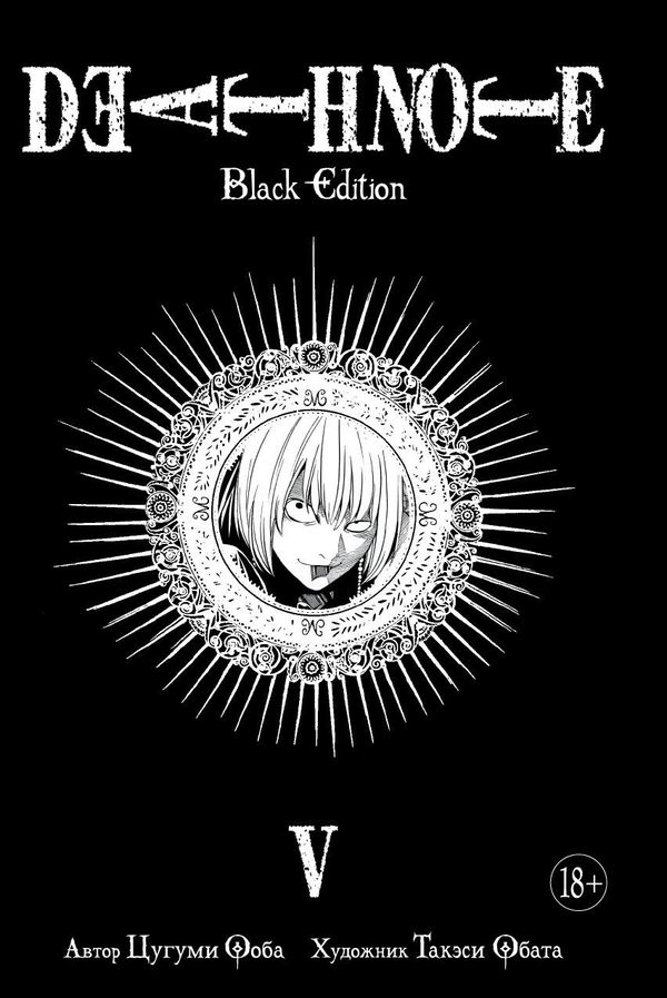 Тетрадь Смерти. Том 5