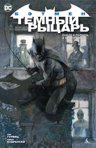 Бэтмен. Темный Рыцарь. Как-то в полночь, в час угрюмый