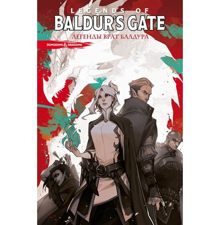 Dungeons & Dragons. Baldur’s Gate. Легенды Врат Балдура