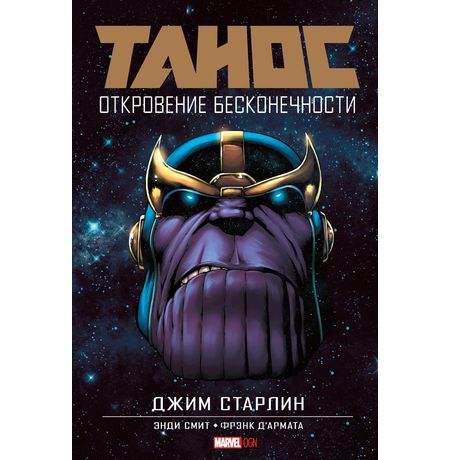 Танос. Откровение Бесконечности