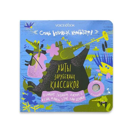 Хиты зарубежных классиков. Семь великих композиторов