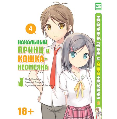 Нахальный принц и Кошка-несмеяна Том 4