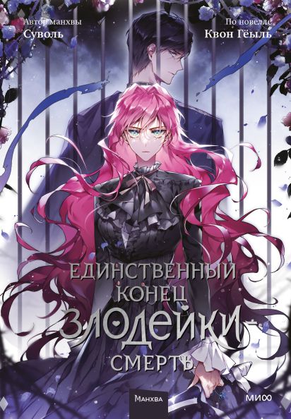 Единственный конец злодейки — Смерть. Том 5