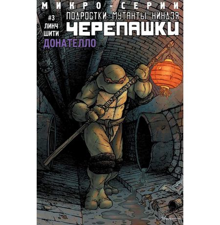 Подростки Мутанты Ниндзя Черепашки Донателло (спин-офф)