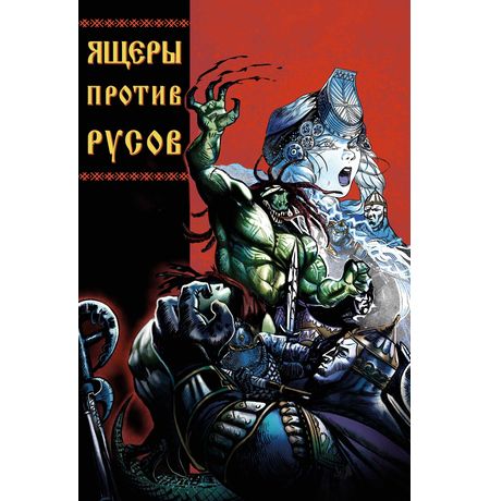 Ящеры против Русов