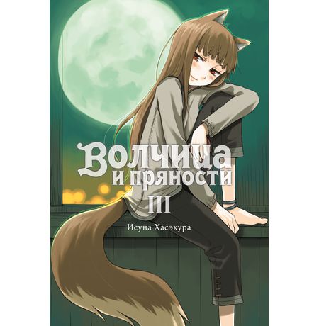 Волчица и пряности. Том 3, ранобэ