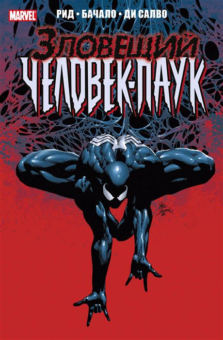 Темное правление. Зловещий Человек-Паук