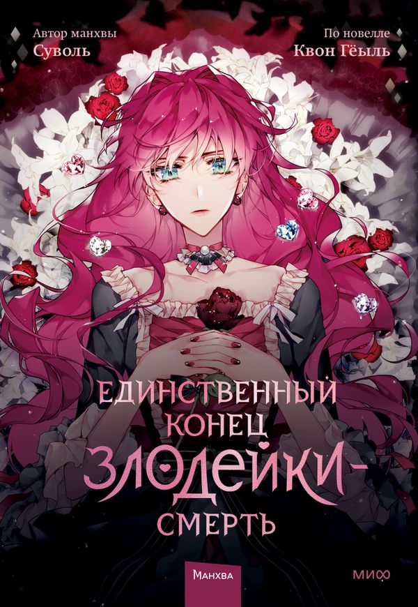 Единственный конец злодейки — Смерть