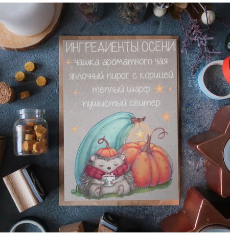 Открытка Ингредиенты Осени 15х10,5 см