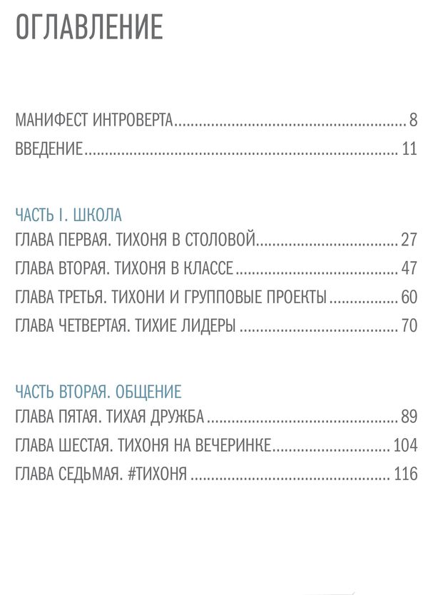 Тайная сила. Формула успеха подростка-интроверта изображение 2