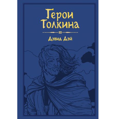 Герои Толкина