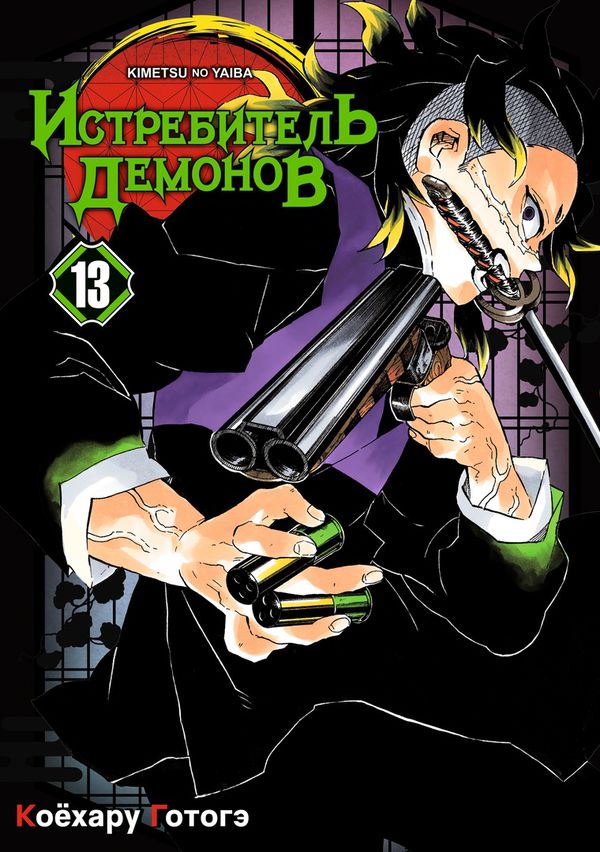 Истребитель демонов. Том 13. Перемены