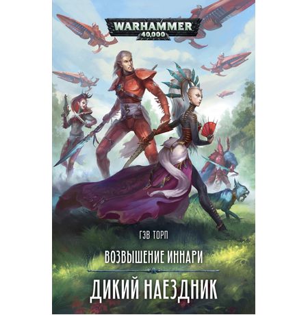 Возвышение Иннари. Дикий наездник (WarHammer 40000)