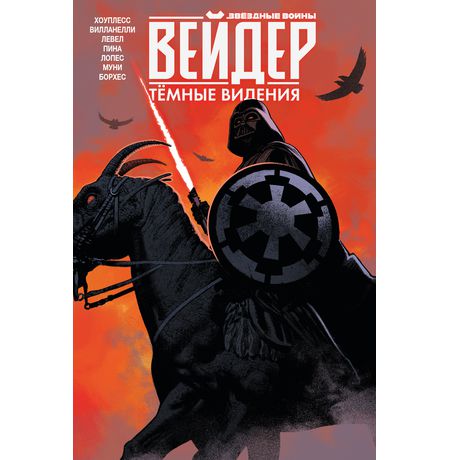 Звездные войны. Дарт Вейдер. Темные видения