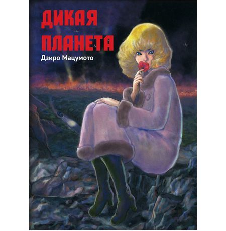 Дикая планета