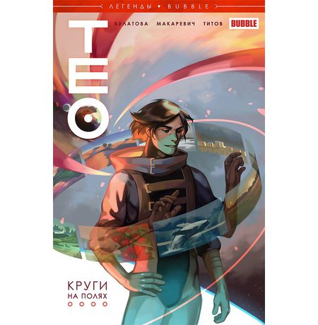 Сборник Тео. Круги на полях