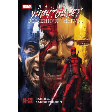 Дэдпул уничтожает вселенную Marvel 