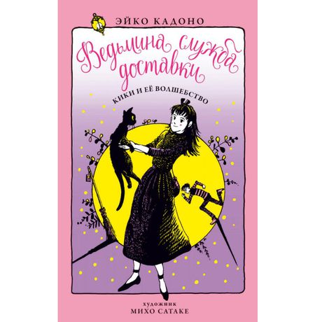 Ведьмина Служба Доставки. Книга 5