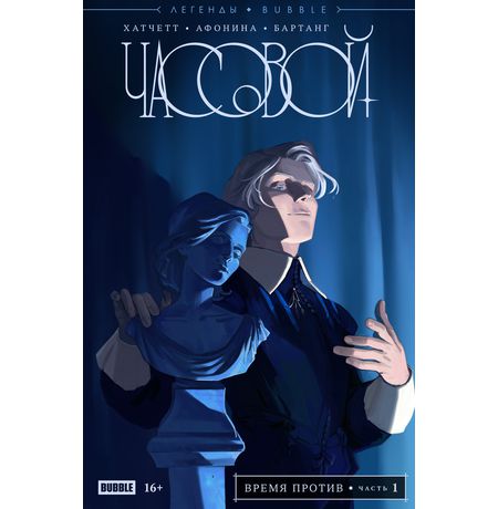 Часовой. Время против