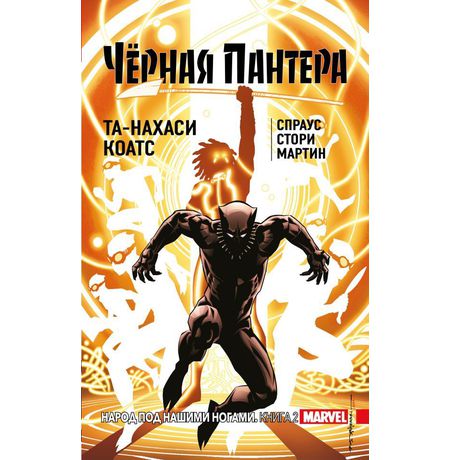 Черная Пантера. Том 2. Народ под нашими ногами (мягкий переплет)