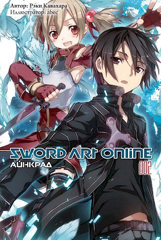 Sword Art Online. Айнкрад. Том 2