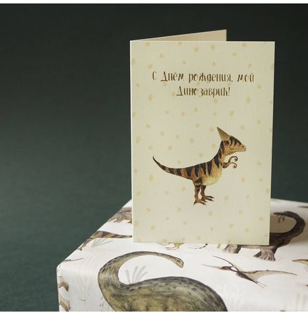 Открытка Мой динозаврик