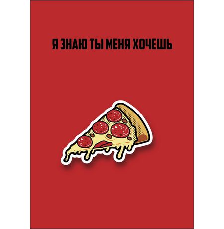 Открытка Пицца