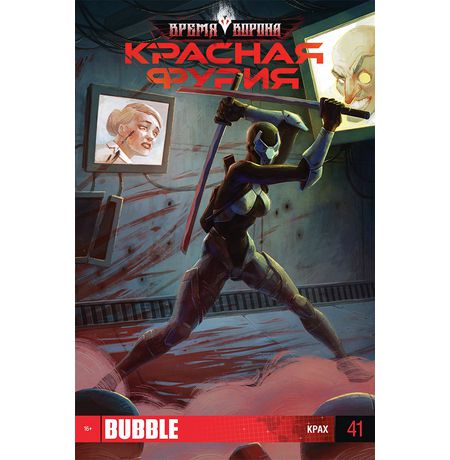 Красная Фурия №41
