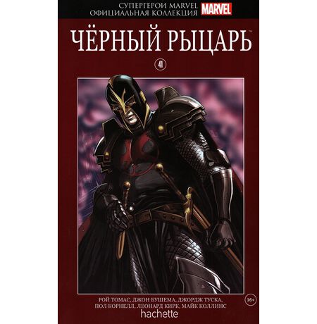 Супергерои Marvel. Официальная коллекция №41. Чёрный рыцарь
