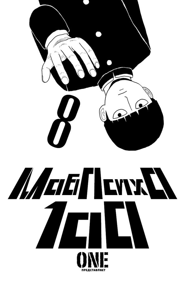 Моб Психо 100. Том 8 (Mob Psycho 100) изображение 2