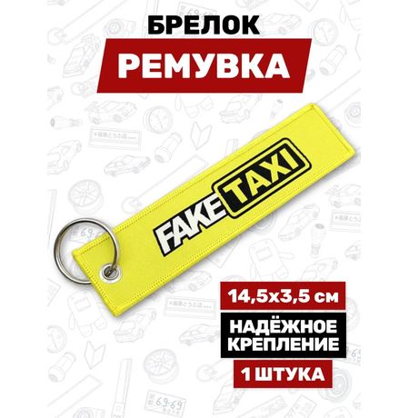 Брелок-ремувка Fake Taxi тканевый, 14,5х3,5 см