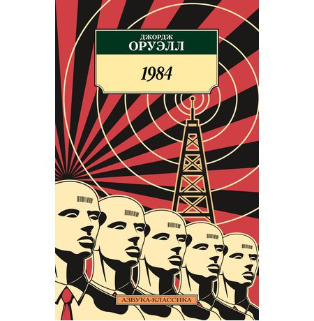1984. (Джордж Оруэлл) мягкая обложка