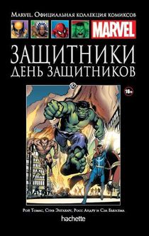 Коллекция Marvel №82 Защитники. День Защитников