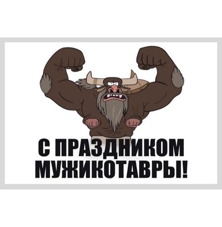 Открытка С Праздником Мужикозавры 10х15 Workshop Phoenix