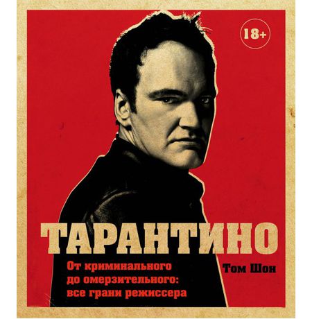 Тарантино. От криминального до омерзительного: все грани режиссера