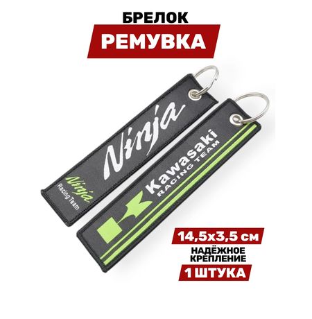 Брелок-ремувка Kawasaki Ninja тканевый, 14,5х3,5 см