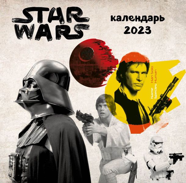 Календарь Звездные войны 2023