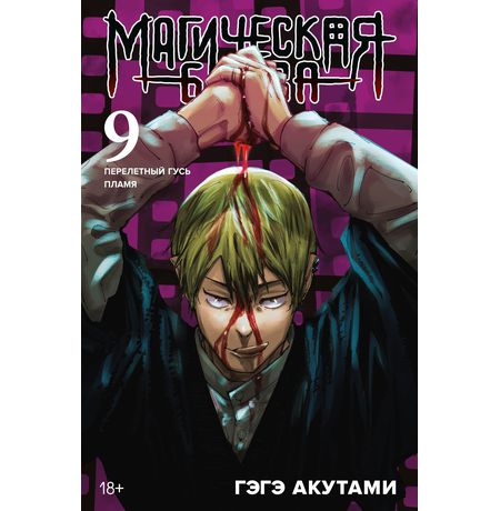 Магическая битва. Книга 9. Перелетный гусь. Пламя