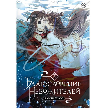 Благословение небожителей. Том 3