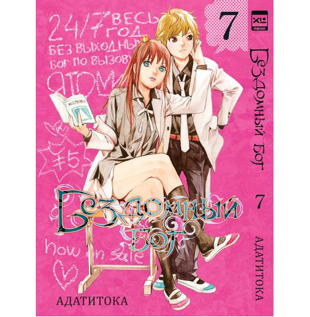 Бездомный бог. Том 7