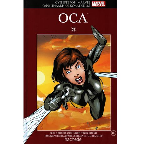 Супергерои Marvel. Официальная коллекция №36. Оса